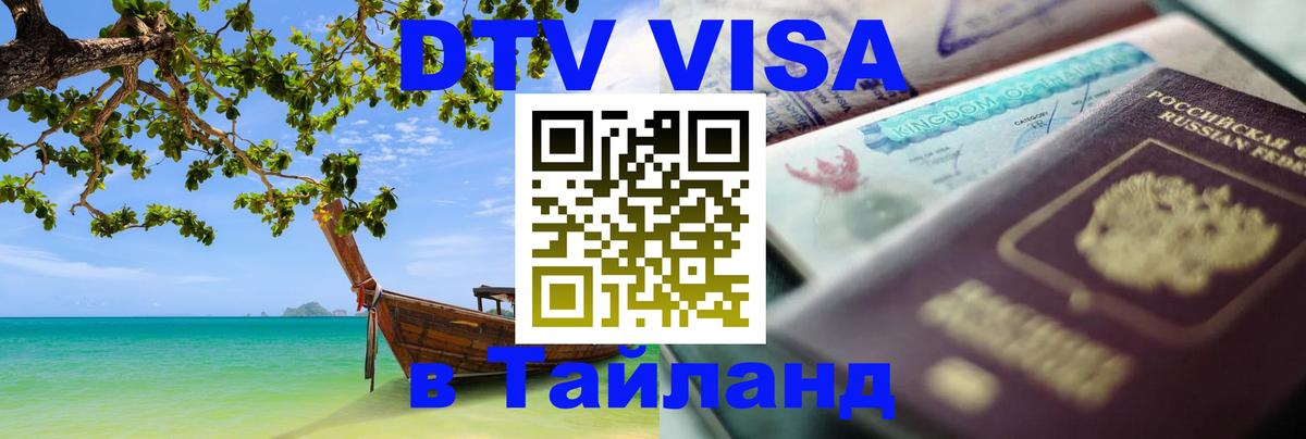 Долгосрочная виза DTV в Тайланд 