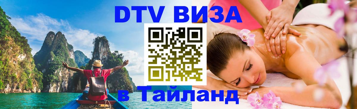 DTV Visa Thailand — прайс и условия, виза без дополнительных документов - Альметьевск  19.11.2025 